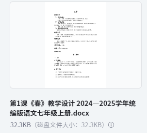 第1课《春》教学设计 2024—2025学年统编版语文七年级上册