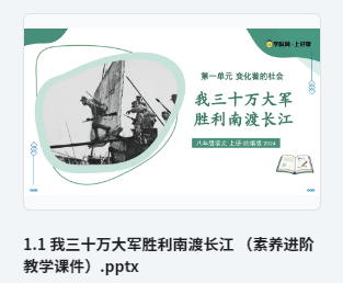 1.1 我三十万大军胜利南渡长江 （素养进阶教学课件）