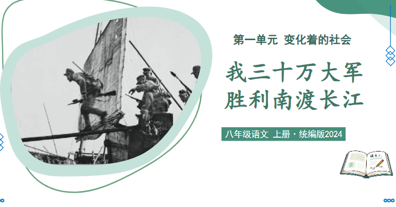 1.1 我三十万大军胜利南渡长江 （素养进阶教学课件）