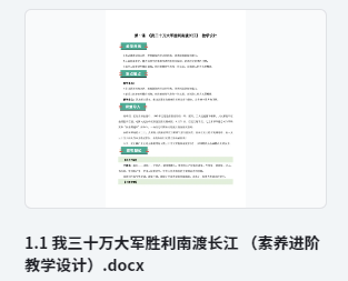 1.1 我三十万大军胜利南渡长江 （素养进阶教学设计）