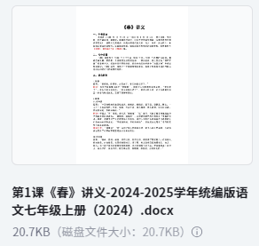 第1课《春》讲义-2024-2025学年统编版语文七年级上册(2024)