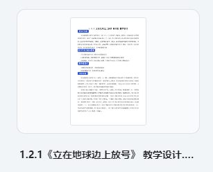 1.2.1《立在地球边上放号》 教学设计 部编版高中语文必修上册