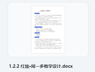 1.2.2 红烛·闻一多教学设计 部编版高中语文必修上册