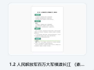 1.2 人民解放军百万大军横渡长江 （素养进阶教学设计）