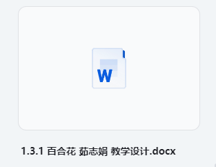 1.3.1 百合花 茹志娟 教学设计 部编版高中语文必修上册