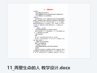 11 再塑生命的人 教学设计 教案
