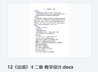12《论语》十二章 教学设计 教案