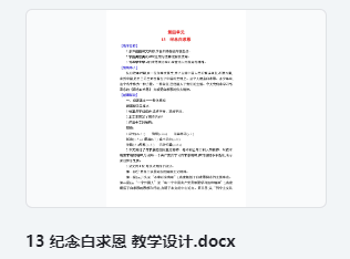 13 纪念白求恩 教学设计 教案