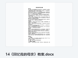 14《回忆我的母亲》教案 教学设计