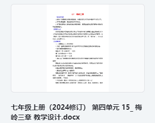 15 梅岭三章 教学设计 教案
