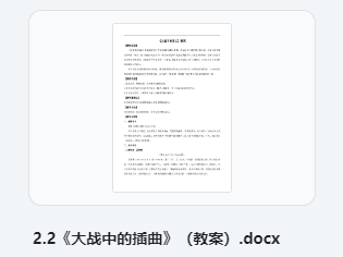 2.2《大战中的插曲》（教案） 部编版高中语文选择性必修上册