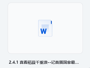 2.4.1 喜看稻菽千重浪–记首届国家最高科技奖获得者袁隆平教学设计