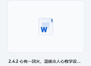 2.4.2 心有一团火，温暖众人心教学设计 部编版高中语文必修上册