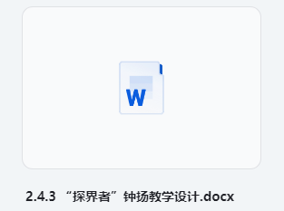 2.4.3 “探界者”钟扬教学设计 部编版高中语文必修上册