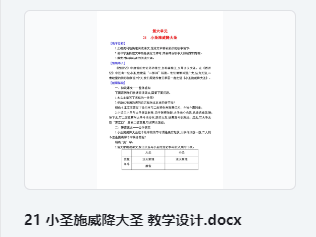 21 小圣施威降大圣 教学设计 教案