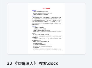 23《女娲造人》教案 教学设计