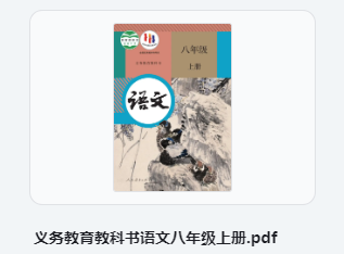 八年级上册语文书电子版 初中语文八年级上册部编版电子课本