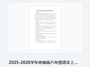 2025-2026学年统编版八年级语文上册教学计划及进度表