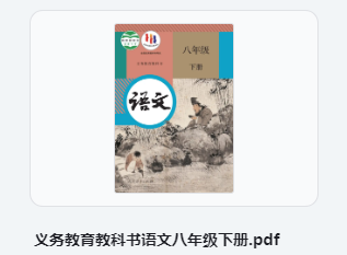 八年级下册语文书电子版 初中语文八年级下册部编版电子课本
