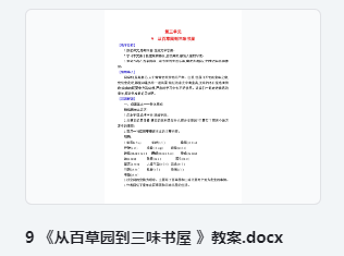 9 《从百草园到三味书屋 》教案 教学设计