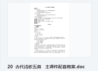 20 古代诗歌五首 登幽州台歌 望岳 登飞来峰 游山西村 己亥杂诗 主课件配套教案 教学设计