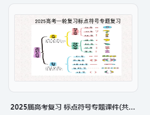 2025届高考语文复习 标点符号专题课件(共66张PPT)