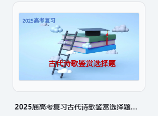 2025届高考语文复习古代诗歌鉴赏选择题专题复习讲与练课件（共32张PPT）