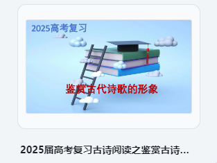 2025届高考语文复习古诗阅读之鉴赏古诗的形象专题复习讲与练 课件(共39张PPT)