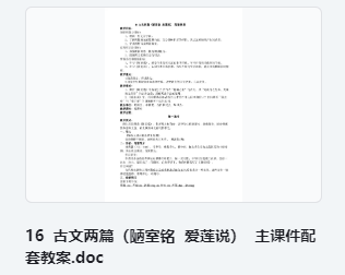 16 古文两篇(陋室铭 爱莲说)主课件配套教案 教学设计