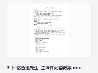 3 回忆鲁迅先生 主课件配套教案 教学设计