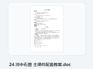 24 河中石兽 主课件配套教案 教学设计
