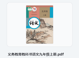 九年级上册语文书电子版 初中语文九年级上册部编版电子课本