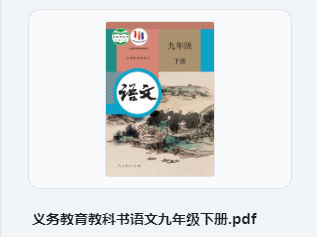 九年级下册语文书电子版 初中语文九年级下册部编版电子课本
