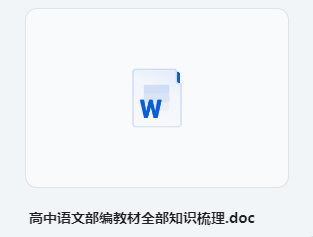 高中语文部编教材全部知识梳理