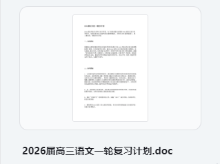 2026届高三语文一轮复习计划