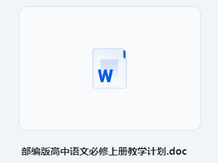 部编版高中语文必修上册教学计划