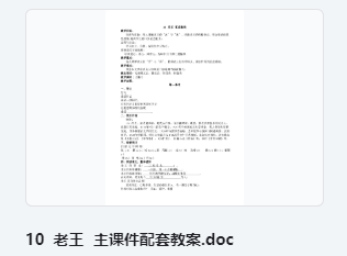10 老王 主课件配套教案 教学设计