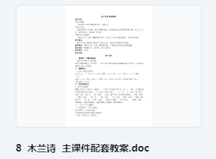 8 木兰诗 主课件配套教案 教学设计