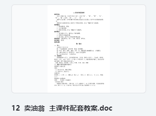 12 卖油翁 主课件配套教案 教学设计