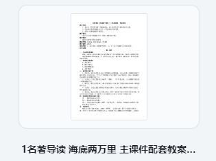 名著导读 海底两万里 主课件配套教案 教学设计