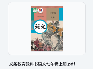 七年级上册语文书电子版 初中语文七年级上册部编版电子课本
