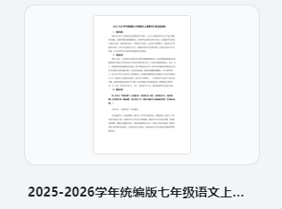 2025-2026学年统编版七年级语文上册教学计划及进度表