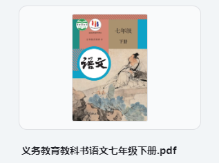 七年级下册语文课本电子版 初中语文七年级下册部编版电子课本