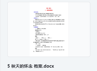 5 秋天的怀念 教案 教学设计