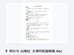 9 阿长与山海经主课件配套教案 教学设计
