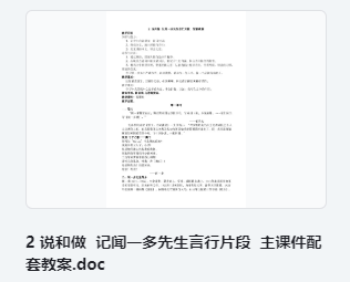 2 说和做 记闻一多先生言行片段 主课件配套教案 教学设计