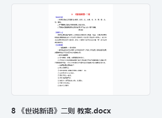 8 《世说新语》二则 教案 教学设计