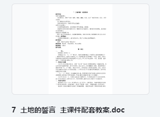 7 土地的誓言 主课件配套教案 教学设计
