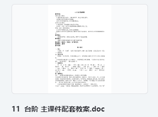 11 台阶 主课件配套教案 教学设计