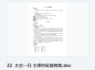 22 太空一日 主课件配套教案 教学设计